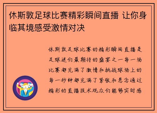 休斯敦足球比赛精彩瞬间直播 让你身临其境感受激情对决