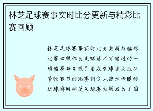 林芝足球赛事实时比分更新与精彩比赛回顾