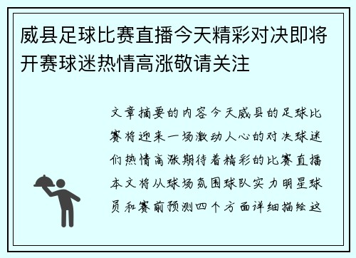 威县足球比赛直播今天精彩对决即将开赛球迷热情高涨敬请关注
