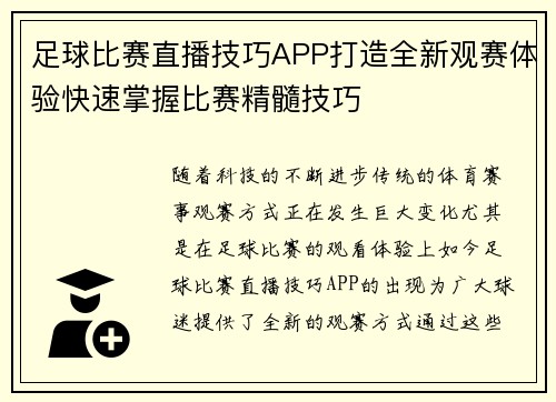 足球比赛直播技巧APP打造全新观赛体验快速掌握比赛精髓技巧