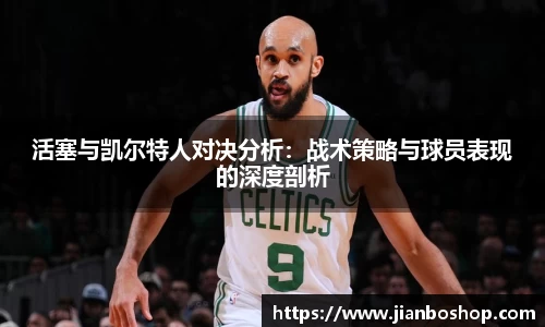 活塞与凯尔特人对决分析：战术策略与球员表现的深度剖析