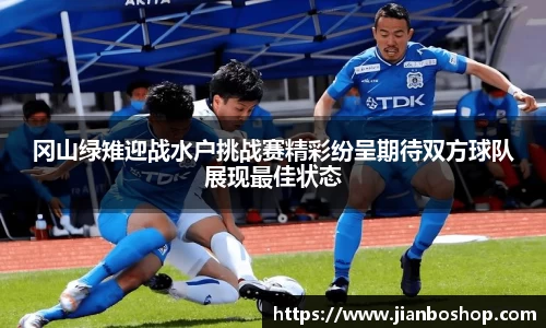 冈山绿雉迎战水户挑战赛精彩纷呈期待双方球队展现最佳状态