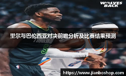 里尔与巴伦西亚对决前瞻分析及比赛结果预测