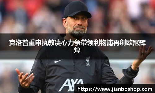 k8克洛普重申执教决心力争带领利物浦再创欧冠辉煌
