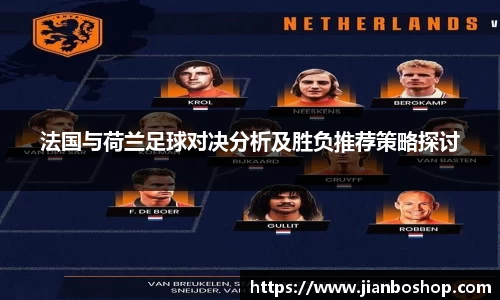 k8法国与荷兰足球对决分析及胜负推荐策略探讨