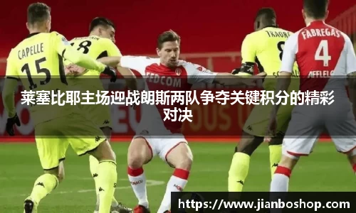 k8莱塞比耶主场迎战朗斯两队争夺关键积分的精彩对决