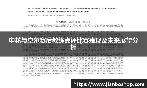 k8申花与卓尔赛后教练点评比赛表现及未来展望分析