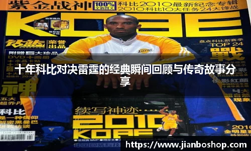 k8十年科比对决雷霆的经典瞬间回顾与传奇故事分享