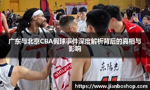 k8广东与北京CBA假球事件深度解析背后的真相与影响