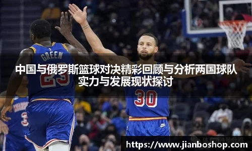 k8中国与俄罗斯篮球对决精彩回顾与分析两国球队实力与发展现状探讨