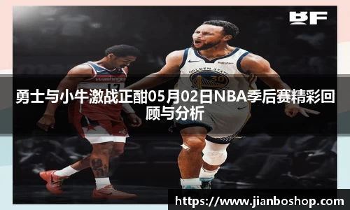 k8勇士与小牛激战正酣05月02日NBA季后赛精彩回顾与分析